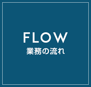 FLOW業務の流れ